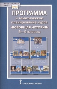 Л. Н. Алексашкина - Программа и тематическое планирование курса Всеобщая история 5-9 классы