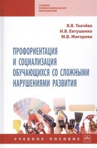 Профориентация и социализация обучающихся со сложными нарушениями развития Учебное пособие