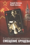  - В октябре шестьдесят четвертого Смещение Хрущева
