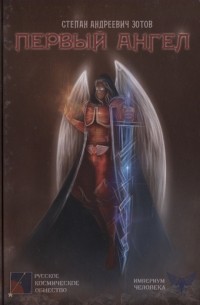 Первый ангел