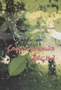 Людмила Свирская - Стеклянная весна