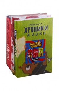 - Комплект комиксов для женской аудитории Хроники Мишки Как быть счастливыми Шансы комплект из 3 книг