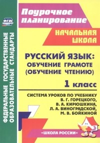 Е. В. Кислякова - Русский язык Обучение грамоте обучение чтению 1 класс Система уроков по учебнику В Г Горецкого В А Кирюшкина Л А Виноградской М В Бойкиной
