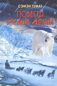 Сэмэн Тумат - Повести Устья Лены