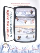  - Почему мы живем в морозилке