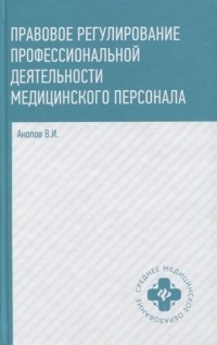 Вил Акопов - Правовое регулирование профессиональной деятельности медицинского персонала