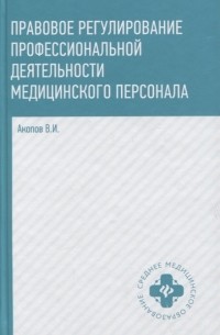 Вил Акопов - Правовое регулирование профессиональной деятельности медицинского персонала