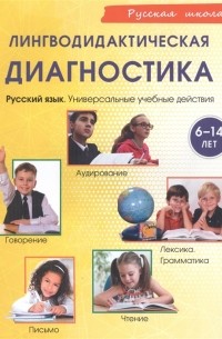  - Лингводидактическая диагностика Русский язык Универсальные учебные действия