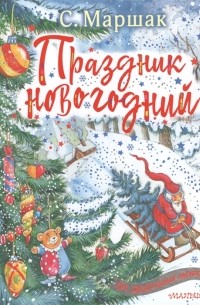 Праздник новогодний