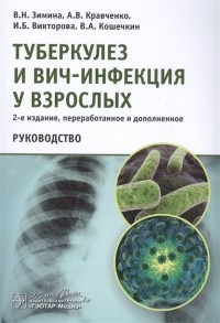  - Туберкулез и ВИЧ-инфекция у взрослых Руководство