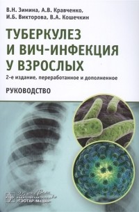 Туберкулез и ВИЧ-инфекция у взрослых Руководство