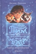 Оксана Силаева - Странник Тим, или Детективное агентство «Агата»