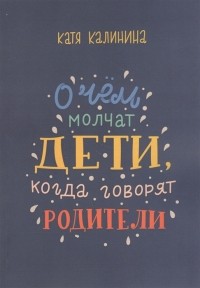 Екатерина Калинина - О чем молчат дети когда говорят родители