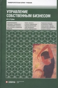 Рубин Юрий Борисович - Управление собственным бизнесом Учебник