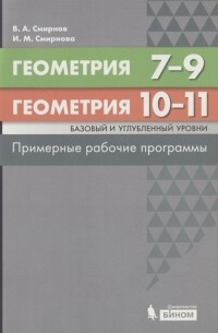  - Геометрия 7-9 классы Геометрия Базовый и углубленный уровни 10-11 классы Примерные рабочие программы