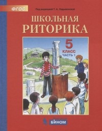  - Школьная риторика 5 класс Учебное пособие В 2-х частях Часть 1