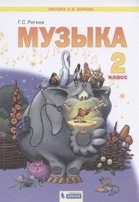 Галина Ригина - Музыка 2 класс Учебник для общеобразовательных организаций Система Л В Занкова