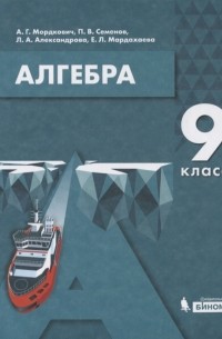 - Алгебра 9 класс Учебник