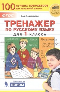 Е.А. Кострюкова - Тренажер по русскому языку для 1 класса