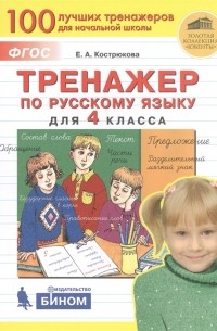 Е.А. Кострюкова - Тренажер по русскому языку для 4 класса