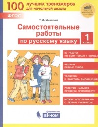 Т.Л. Мишакина - Самостоятельные работы по русскому языку 1 класс