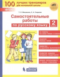  - Самостоятельные работы по русскому языку 2 класс