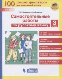  - Самостоятельные работы по русскому языку 3 класс