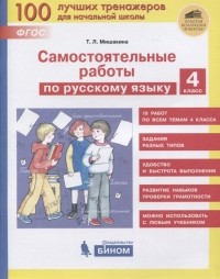 Т.Л. Мишакина - Самостоятельные работы по русскому языку 4 класс
