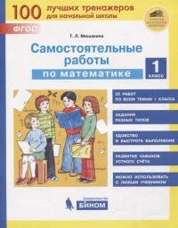 Т.Л. Мишакина - Самостоятельные работы по математике 1 класс