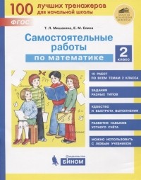  - Самостоятельные работы по математике 2 класс