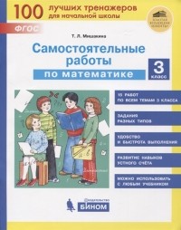 Т.Л. Мишакина - Самостоятельные работы по математике 3 класс