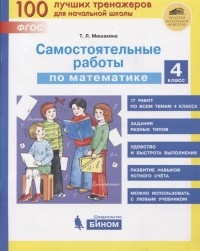 Т.Л. Мишакина - Самостоятельные работы по математике 4 класс