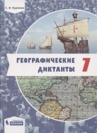 С. В. Курчина - Географические диктанты 7 класс