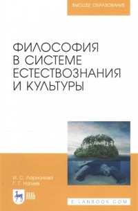  - Философия в системе естествознания и культуры Учебное пособие