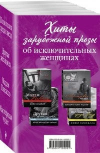  - Хиты зарубежной прозы об исключительных женщинах комплект из 4 книг