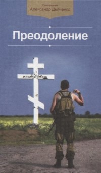 Протоиерей Александр Дьяченко - Преодоление