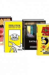  - Комплект комиксов Ад и угар комплект из 4 книг
