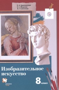  - Изобразительное искусство 8 класс Учебное пособие