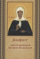 монахиня Иулиания (ред) - Акафист святой праведной Матроне Московской