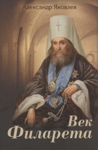 Век Филарета