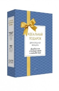  - Идеальный подарок для успешной женщины Волшебный ключ к блестящей карьере и счастливой жизни комплект из 2 книг