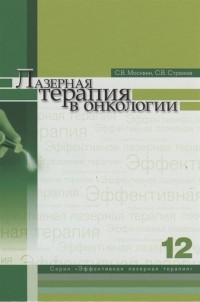  - Лазерная терапия в онкологии Том 12