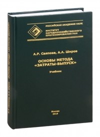  - Основы метода Затраты-выпуск