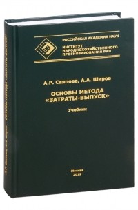  - Основы метода Затраты-выпуск