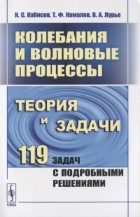  - Колебания и волновые процессы Теория и задачи 119 задач с подробными решениями
