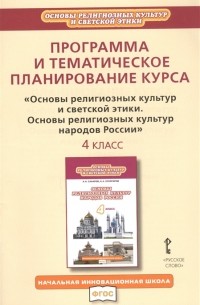 Кирилл Кочегаров - Программа и тематическое планирование курса Основы религиозных культур и светской этики Основы религиозных культур народов России 4 класс