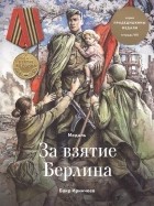 Баир Иринчеев - Медаль за взятие Берлина Тетрадь VIII