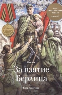 Баир Иринчеев - Медаль за взятие Берлина Тетрадь VIII