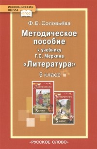 Ф. Е. Соловьева - Методическое пособие к учебнику Г С Меркина Литература 5 класс