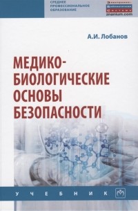 Алексей Лобанов - Медико-биологические основы безопасности